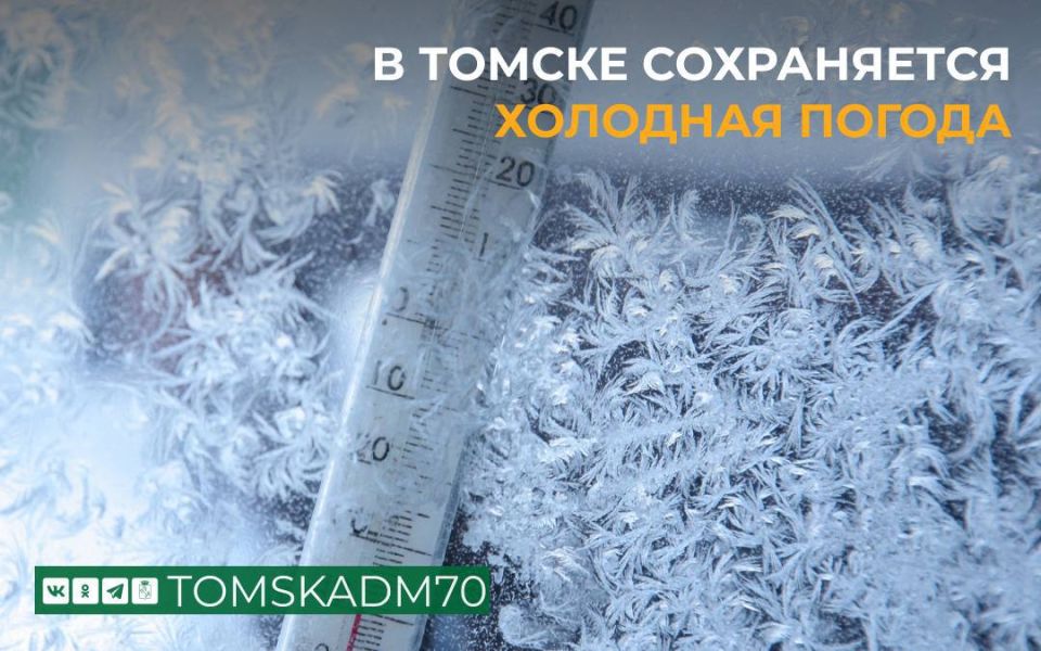 Морозная погода сохраняется в Томске