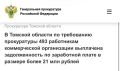 Прокуратура Октябрьского района г. Томска провела проверку исполнения коммерческой организацией требований трудового законодательства