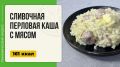 Сливочная перловая каша с мясом - оригинальный рецепт для мультиварки