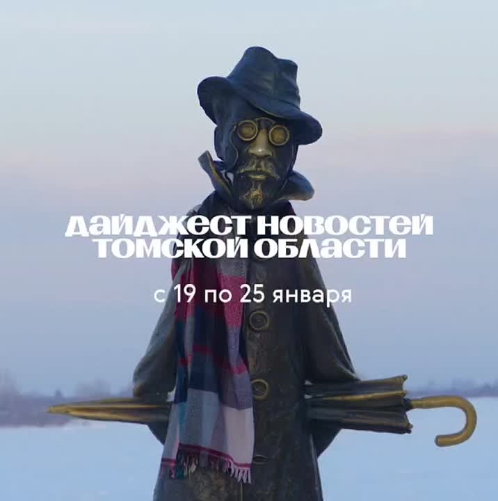 Дайджест новостей Томской области за неделю: