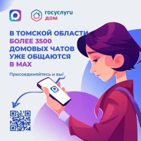 Домовые чаты в мессенджере МАХ