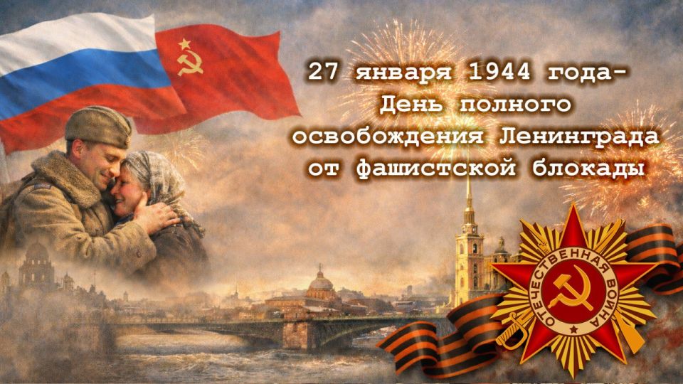 27 января — День полного освобождения Ленинграда от фашистской блокады
