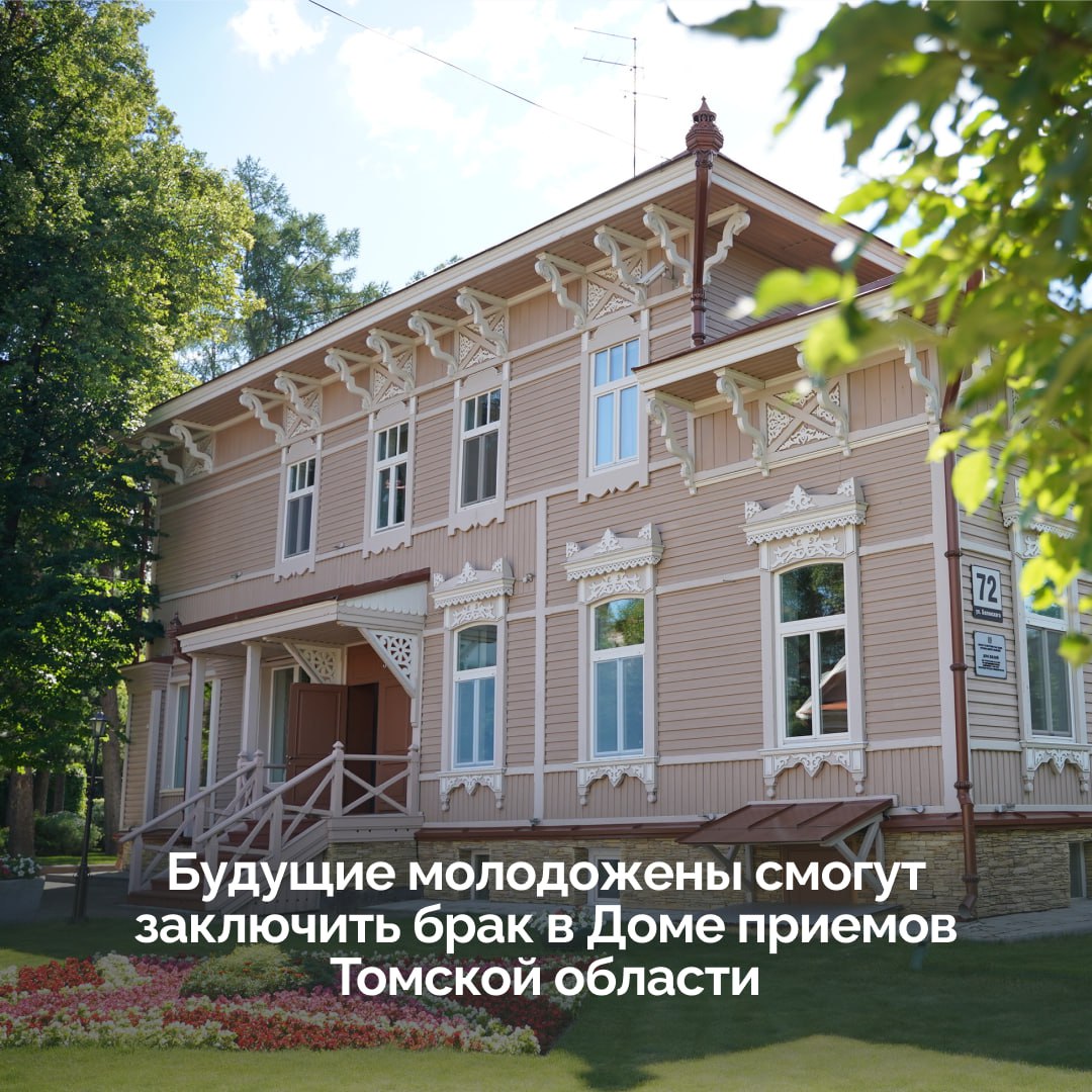 А вы знали, что в Томске можно пожениться в исторической усадьбе?
