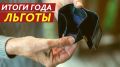 Почему льготы пропадают в 2026 году: 5 неожиданных причин и что делать