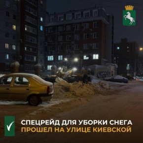 На ул. Киевской от ул. Косарева до Транспортного кольца прошел совместный рейд администрации Кировского района и Госавтоинспекции для уборки снега