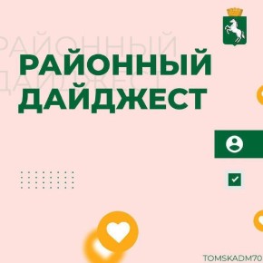 Окончание недели радует нас традиционным пятничным дайджестом самых интересных новостей районных администраций