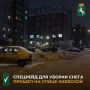 На ул. Киевской от ул. Косарева до Транспортного кольца прошел совместный рейд администрации Кировского района и Госавтоинспекции для уборки снега