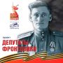 Депутаты-фронтовики Томского областного Совета депутатов трудящихся одиннадцатого созыва (1967-1969)