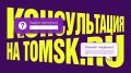 �������� �� Tomsk.ru ����� �� � ���� �� ����������� � ����� ���������� ������� � ������ ����� ����� ����! �� ��������� ������ (���� ��� � �������� �������� ���� ������� � ��� ) ������������