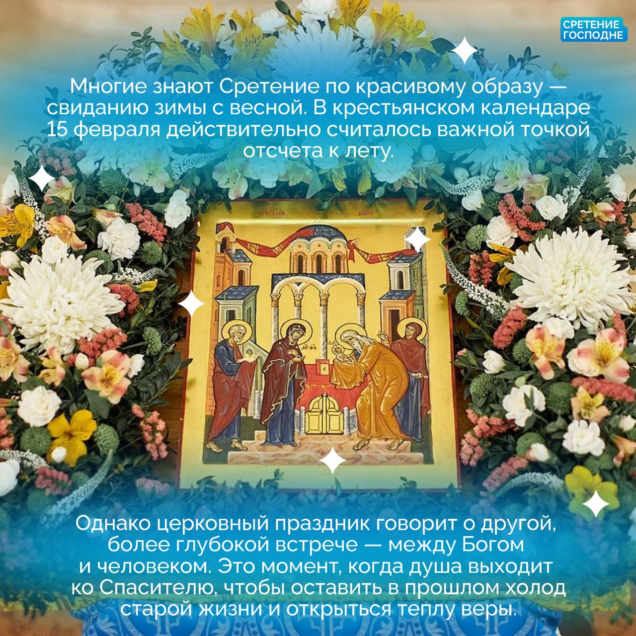15 февраля Православная Церковь отмечает Сретение Господне 15 февраля Православная Церковь отмечает Сретение Господне