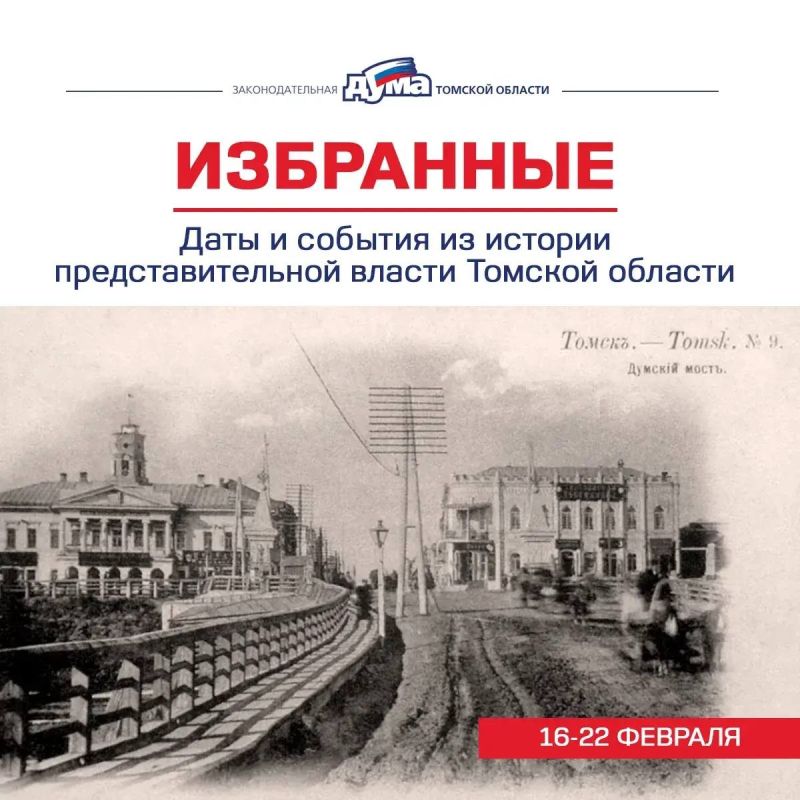 Избранные. Даты и события из истории представительной власти Томской области (16-22 февраля)