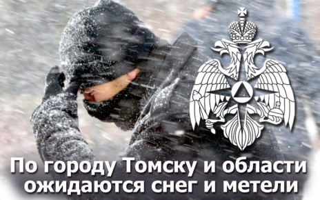 На основании консультации Томского ЦГМС - филиала ФГБУ «Западно Сибирское УГМС» от 17.02.2026: