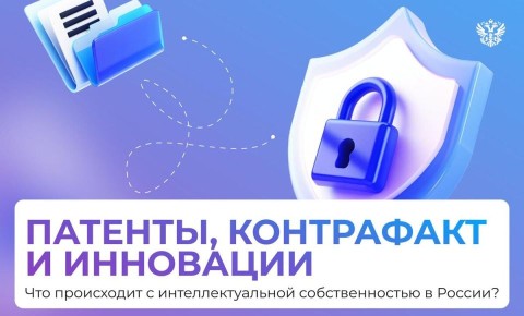 Как интеллектуальная собственность меняет бизнес в России