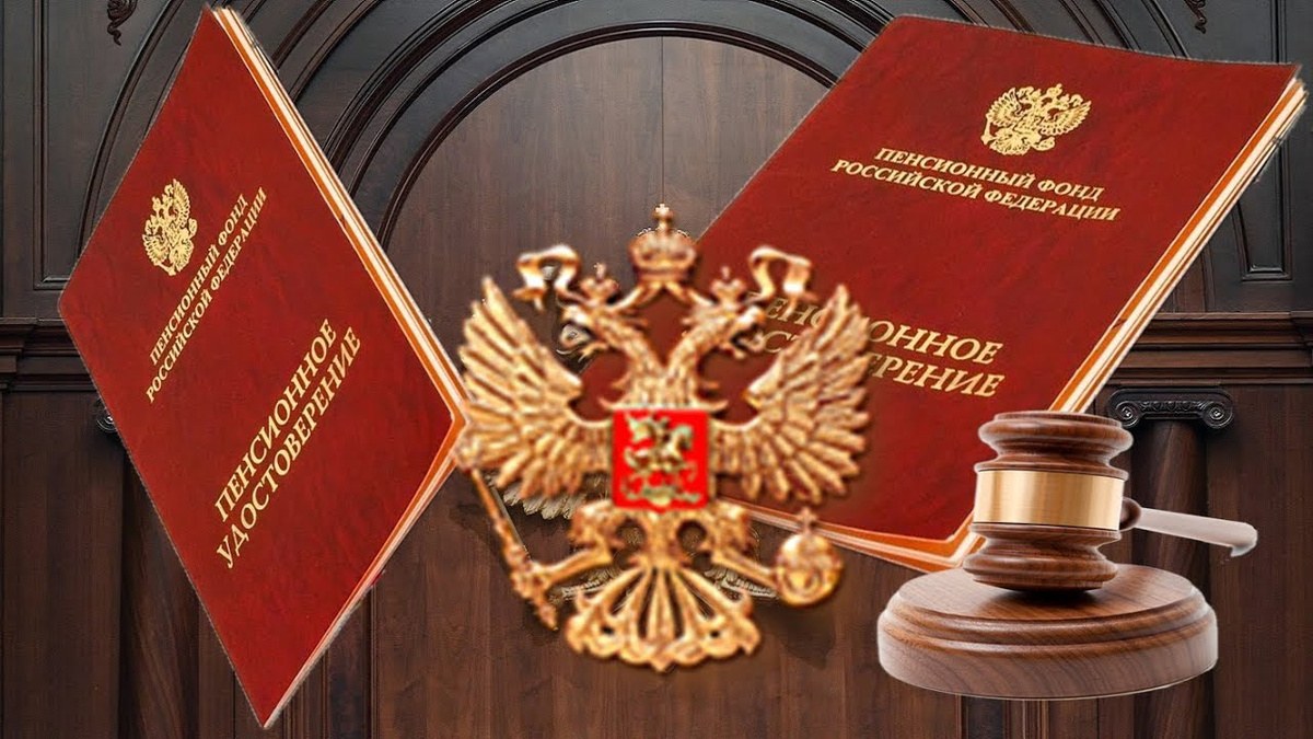 Пенсия под вопросом: решение Конституционного суда шокировало многих