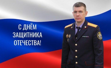 Поздравление исполняющего обязанности руководителя следственного управления СК России по Томской области Святослава Горячева с Днем защитника Отечества
