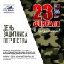 Депутаты Законодательной Думы Томской области поздравляют жителей региона с Днём защитника Отечества!