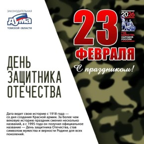 Депутаты Законодательной Думы Томской области поздравляют жителей региона с Днём защитника Отечества!