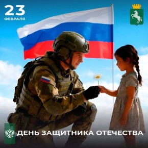 Уважаемые томичи!. Поздравляю вас с Днем защитника Отечества! В этот день мы чествуем всех, для кого служение Отчизне – не пустой звук