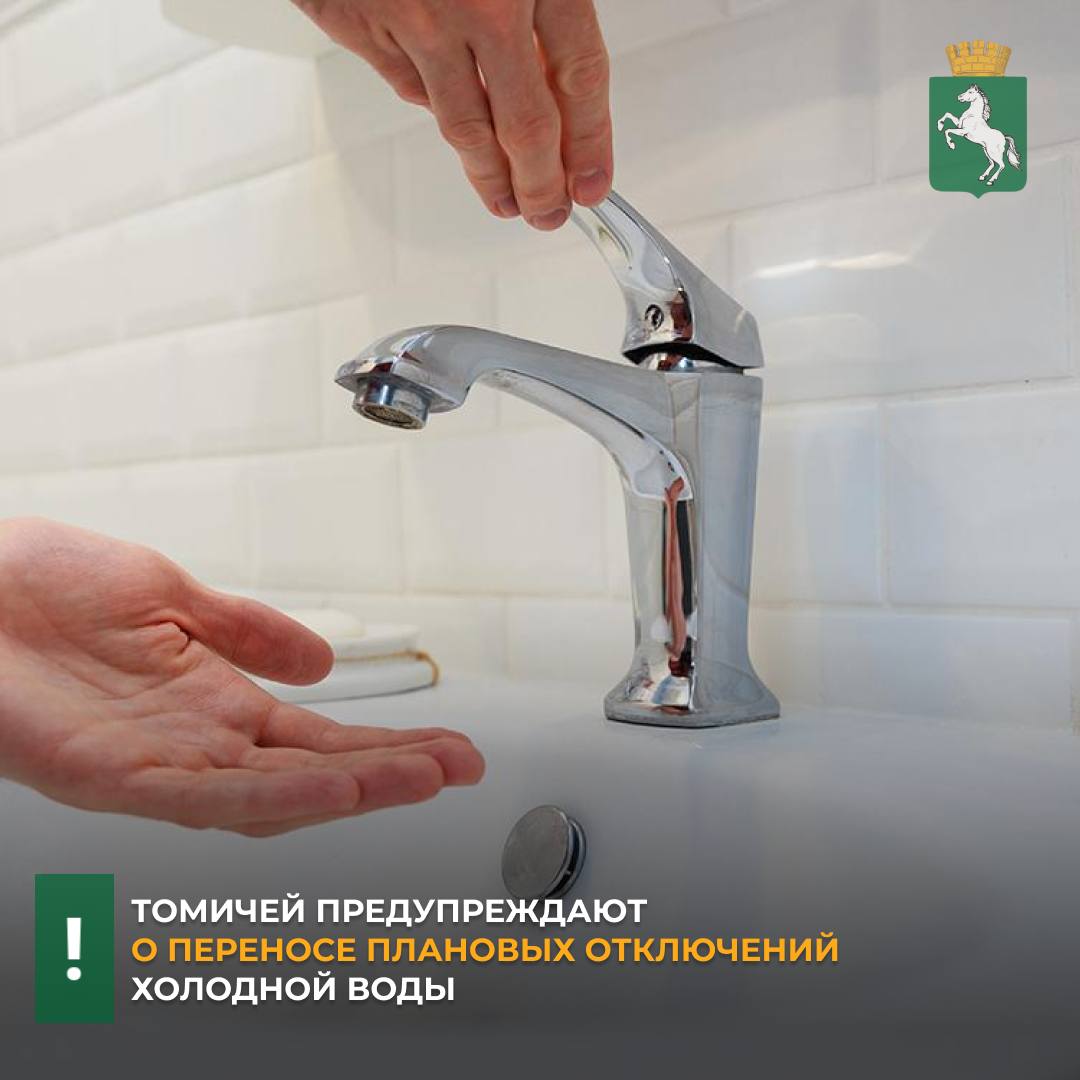 По информации Росводоканал Томск, в связи с неблагоприятными погодными условиями отключения холодного водоснабжения, запланированные на 25 и 26 февраля, переносятся