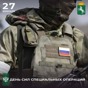 Уважаемые военнослужащие, сотрудники и ветераны сил спецопераций!