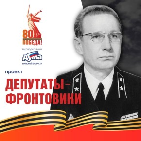 Депутаты-фронтовики Томского областного Совета депутатов трудящихся тринадцатого созыва (1971 -1973)