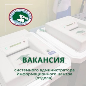 Избирательной комиссии Томской области требуется системный администратор Информационного центра (отдела)