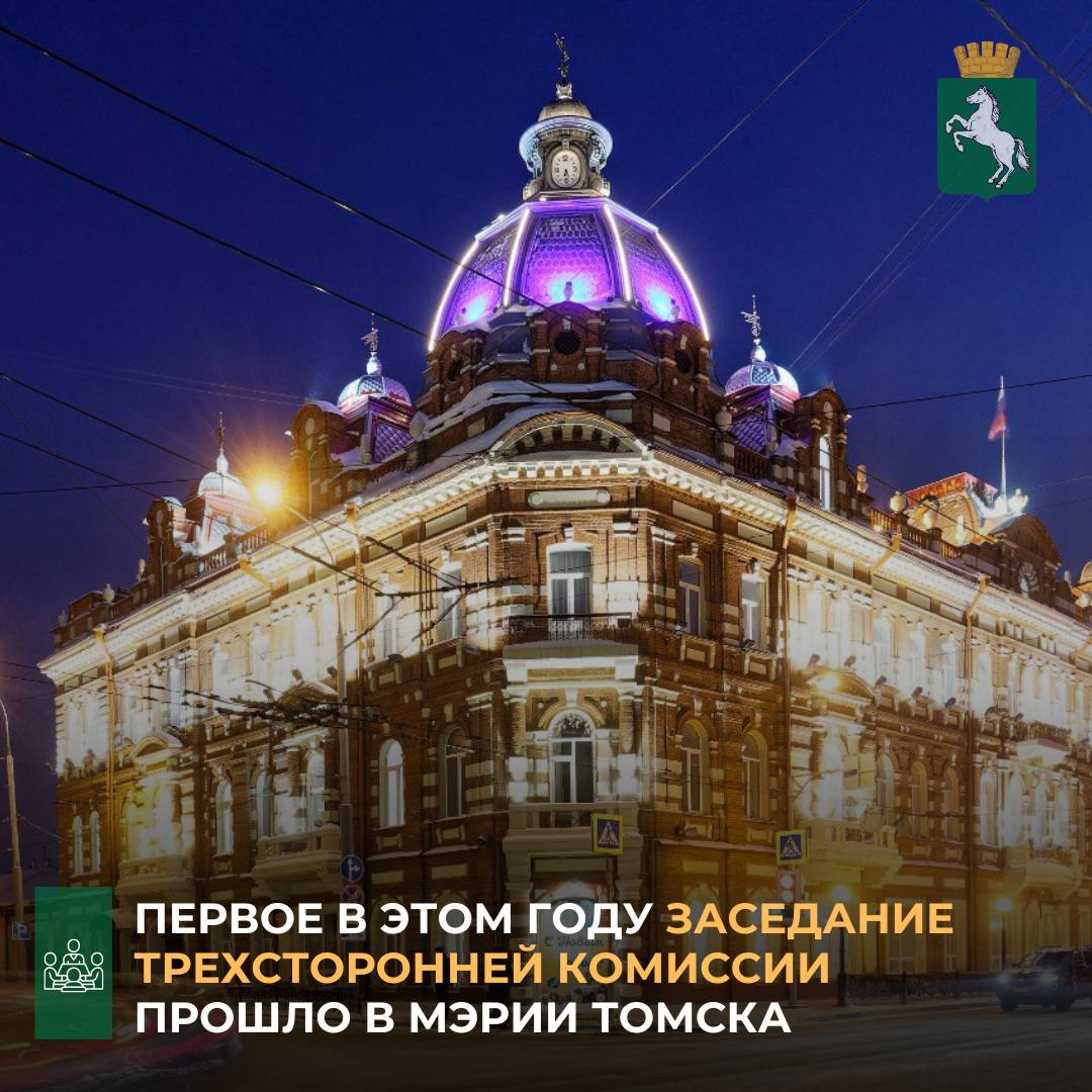 В администрации Томска под председательством заместителя мэра Томска по экономическому развитию Ирины Фрайндт состоялось первое в 2026 году заседание трехсторонней комиссии по регулированию социально-трудовых и связанных с...