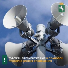 В среду, 4 марта, в Томске пройдет комплексная проверка систем оповещения населения