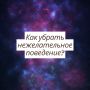 Как изменить нежелательное поведение: советы и подходы
