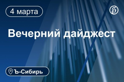 Главное к вечеру 4 марта. МВД объявило в розыск лидера фракции ЛДПР в красноярском заксобрании Алексея Бойкова