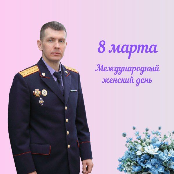 Поздравление исполняющего обязанности руководителя следственного управления СК России по Томской области Святослава Горячева с Международным женским днем