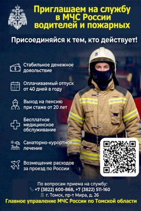 Главное управление МЧС России по Томской области объявляет набор на службу!