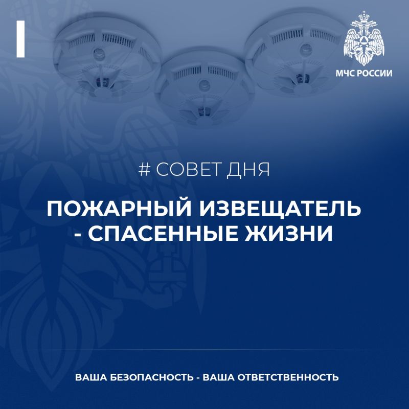 #СоветДня. МЧС России рекомендует установить в жилье пожарный извещатель