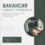 Избирательной комиссии Томской области требуется главный специалист Информационного центра (отдела)