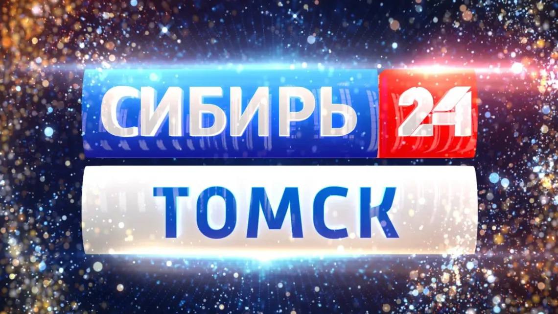 Телеканал "Сибирь 24 Томск" начал вещание в томской ТВ-сети "Ростелекома"