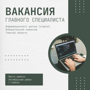 Избирательной комиссии Томской области требуется главный специалист Информационного центра (отдела)