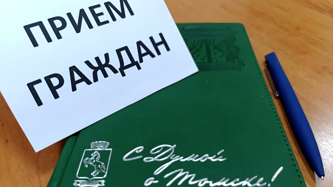 Уважаемые томичи! На неделе с 16 по 22 марта проведут личные приемы граждан депутаты Думы Томска: