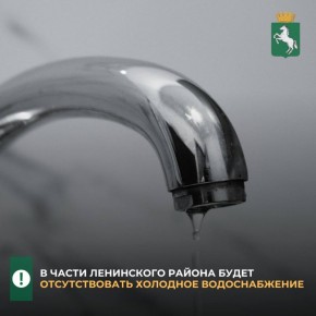 По информации Росводоканал Томск, в связи с проведением капитального ремонта на сетях водоснабжения, с 9.00 среды, 1 апреля, до 8.00 четверга, 2 апреля, в части Ленинского района будет отсутствовать холодное водоснабжение