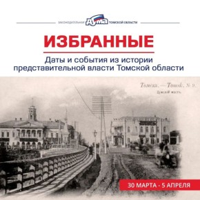 Избранные. Даты и события из истории представительной власти Томской области (30 марта — 5 апреля)