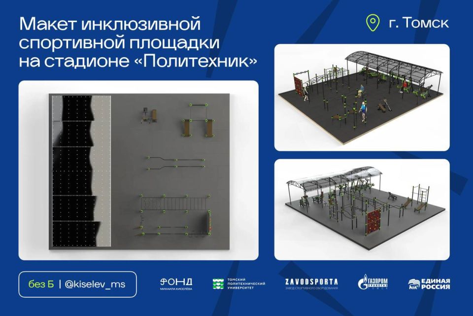 В Томске на стадионе «Политехник» появится инклюзивная спортивная площадка