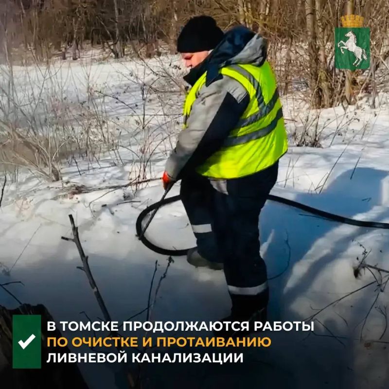 Коммунальные службы продолжают проводить комплекс мероприятий по очистке ливнеприемных решеток и протаиванию дренажных систем, чтобы минимизировать риски для жителей в период половодья