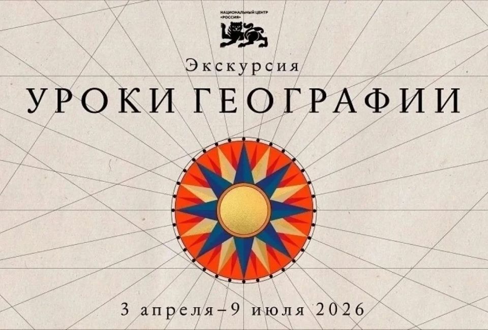 В Национальном центре «Россия» откроется выставка «Уроки географии»