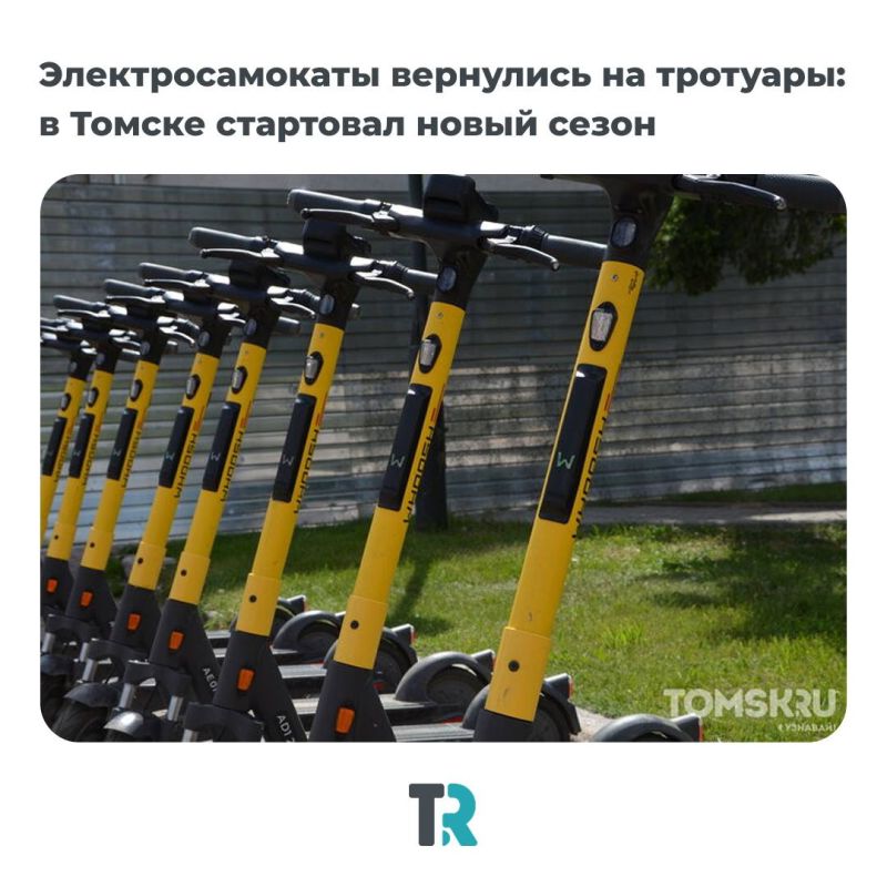 Самокаты вернулись. В Томск стартовал новый сезон электросамокатов — в ночь с 1 на 2 апреля сервис Whoosh расставил их по привычным точкам