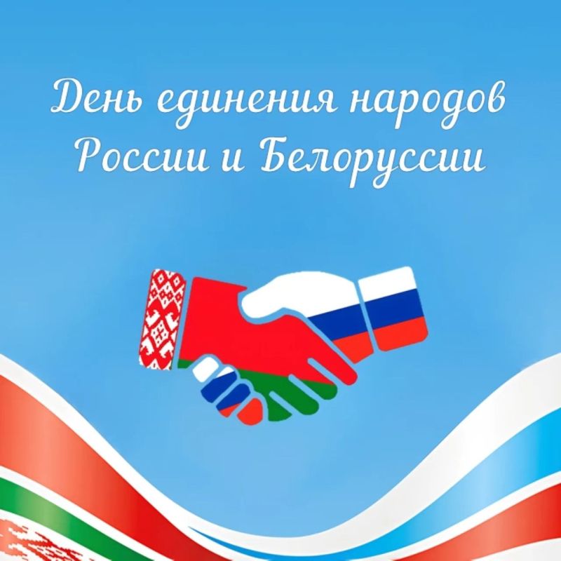 Дорогие томичи!. Сегодня мы отмечаем День единения братских народов Беларуси и России