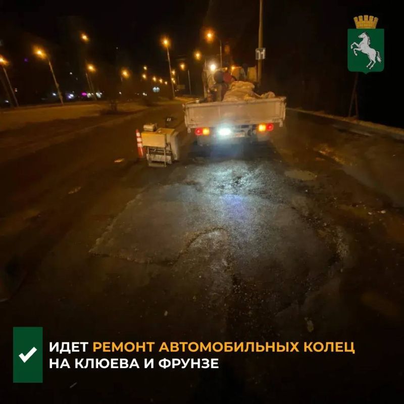 Сегодня ночью начались работы по ремонту дефектов на кольцах по улицам Клюева - Осенняя и пр. Фрунзе - Елизаровых. Такое распоряжение дал мэр Томска Дмитрий Махиня