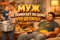 Почему мужчины не помогают в быту: семь ключевых причин и что с этим делать