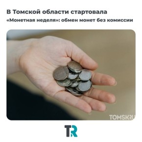 Мелочь, а приятно!. С 6 по 18 апреля в Томской области проходит всероссийская акция «Монетная неделя»