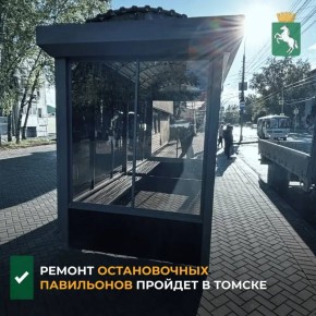 По информации департамента дорожной деятельности и благоустройства, в рамках плановых работ специалисты обновят остановочные комплексы, расположенные на центральных магистралях города