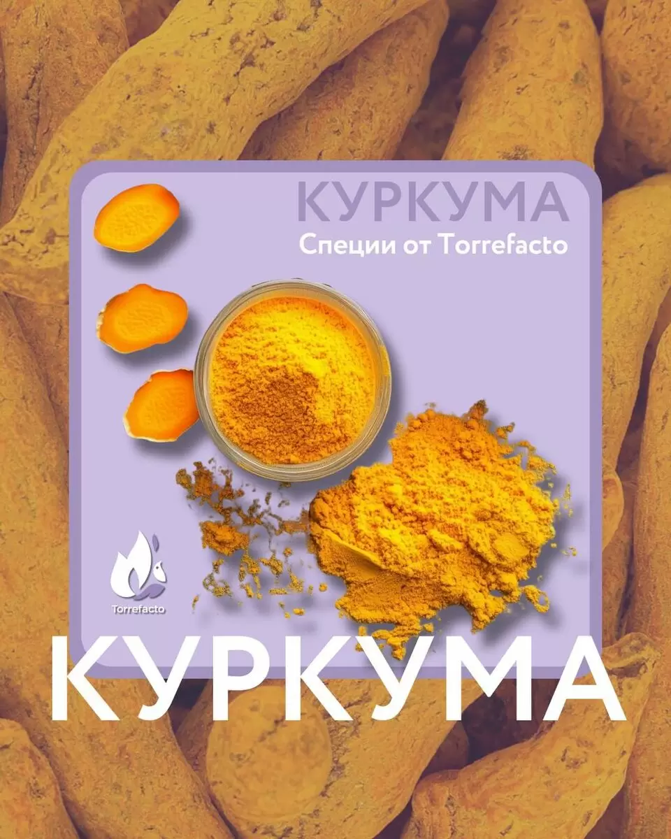 Куркума: Золотая специя индийской кухни