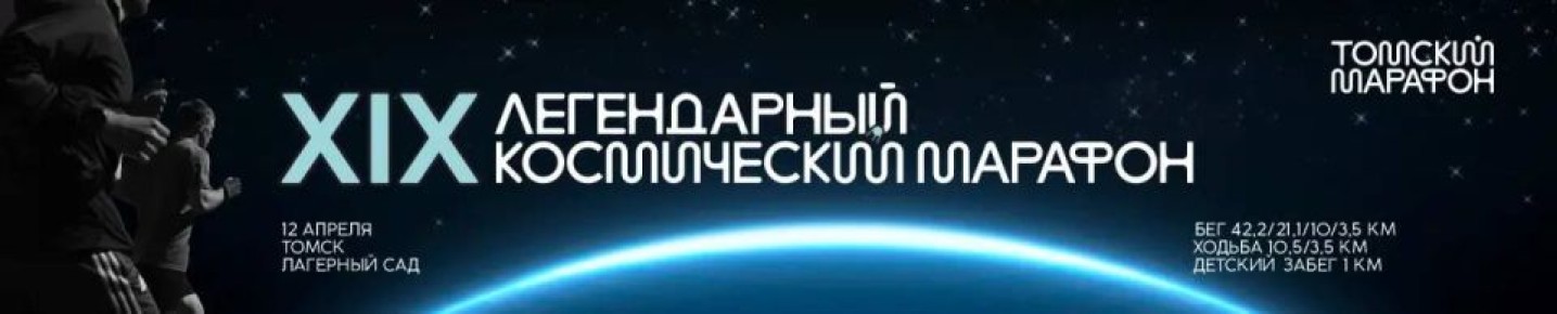 В Томске пройдет XIX Космический марафон
